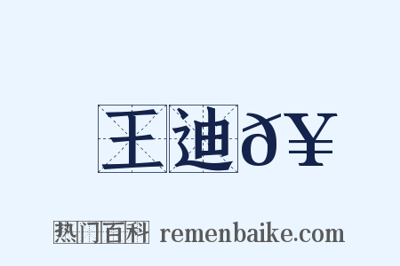 王迪𥳑是什么意思的图片